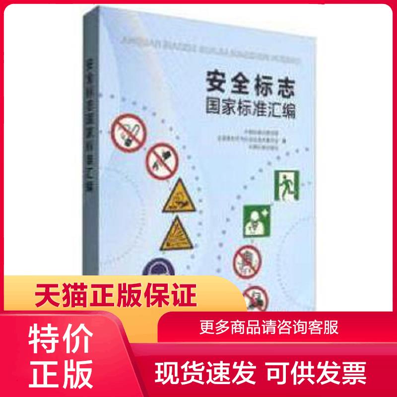 正版现货9787506685023安全标志国家标准汇编 中国标准化研究院,全国图形符号标准化技术委员会,中国标准出版社编 中国标准出版社