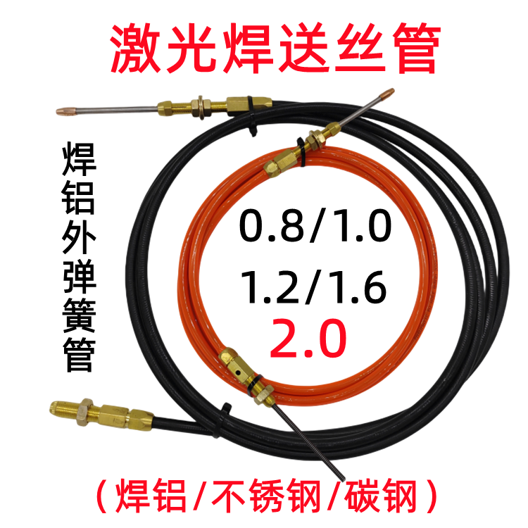 超强伟业手持激光焊铝石墨烯送丝管带弹簧铝焊丝2.0导丝线管1.6丝