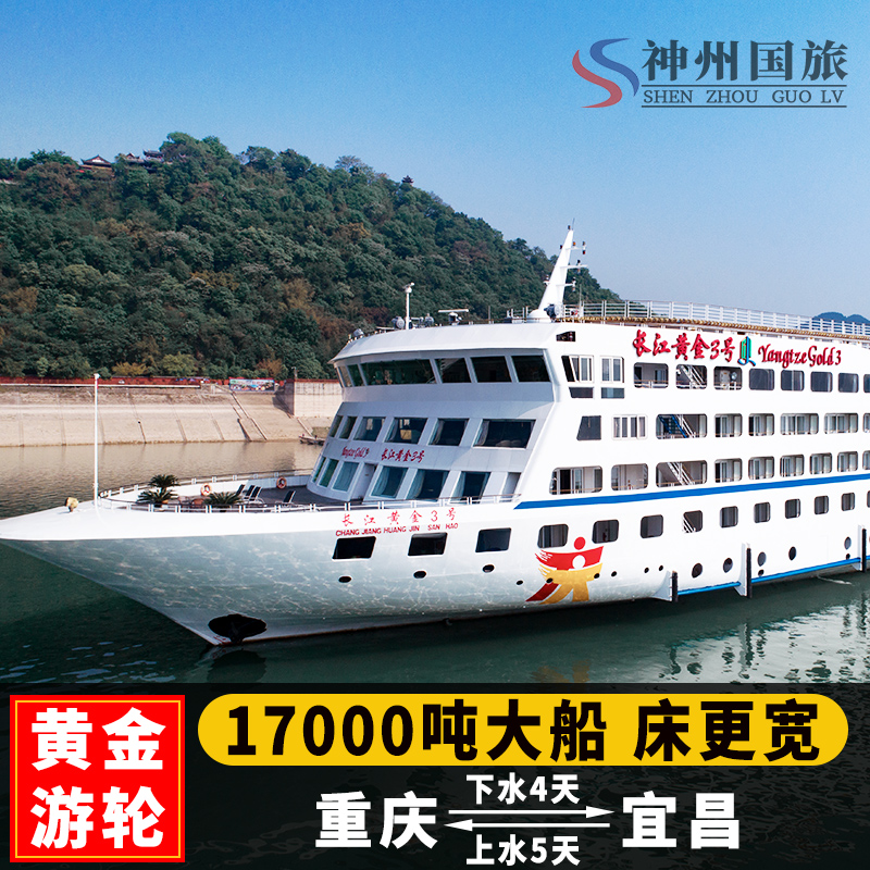 重庆宜昌出发到三峡旅游长江三峡黄金系列豪华游轮1-8号邮轮船票