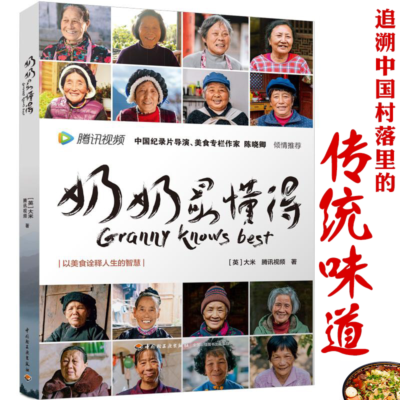 【3折包邮】奶奶最懂得 追溯中国村落里的传统味道中国的味道以美食诠释人生智慧滋味人生饮食文化书籍