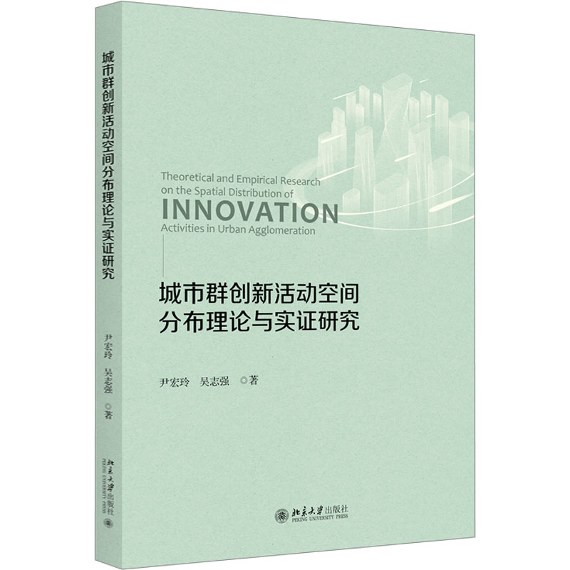 城市群创新活动空间分布理论与实证研究 尹宏玲,吴志强 著 经济理论、法规 经管、励志 北京大学出版社