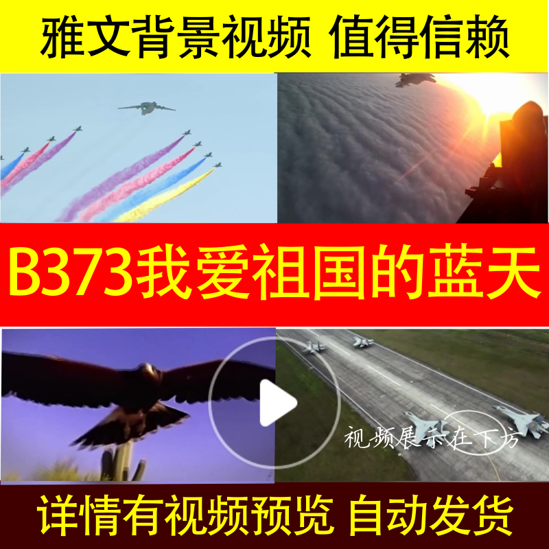 B373我爱祖国的蓝天中国空军保卫祖国背景视频雅文歌曲动态水墨