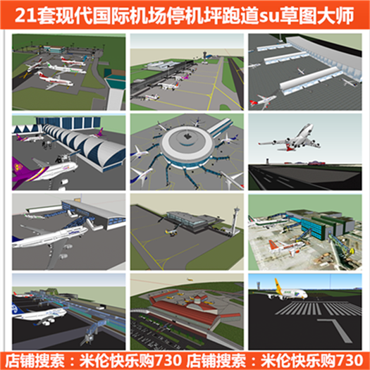 现代国际飞机机场航空站组件登机桥停机坪飞行跑道草图大师SU模型