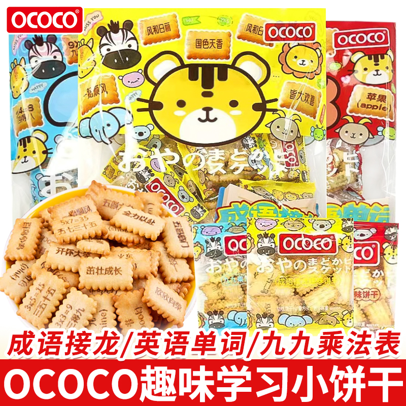 OCOCO趣味饼干308g 成语接龙乘法表英语单词独立包装小零食