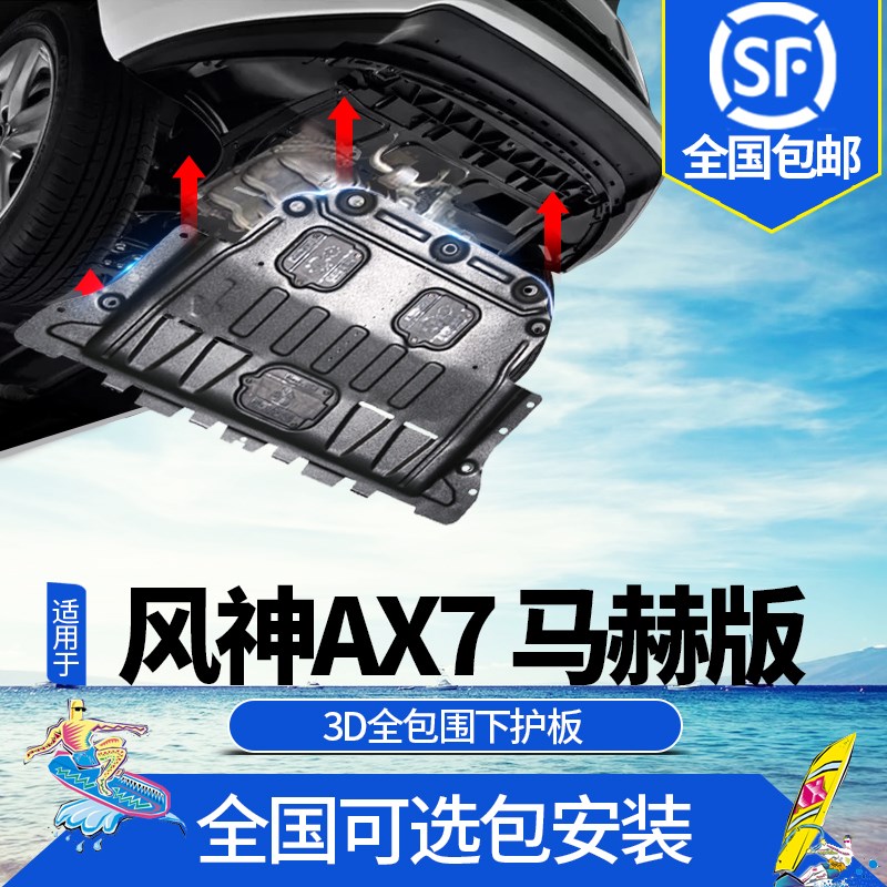 2022款马赫AX7发动机下护板东风风神AX7 pro/改装版底盘装甲挡板