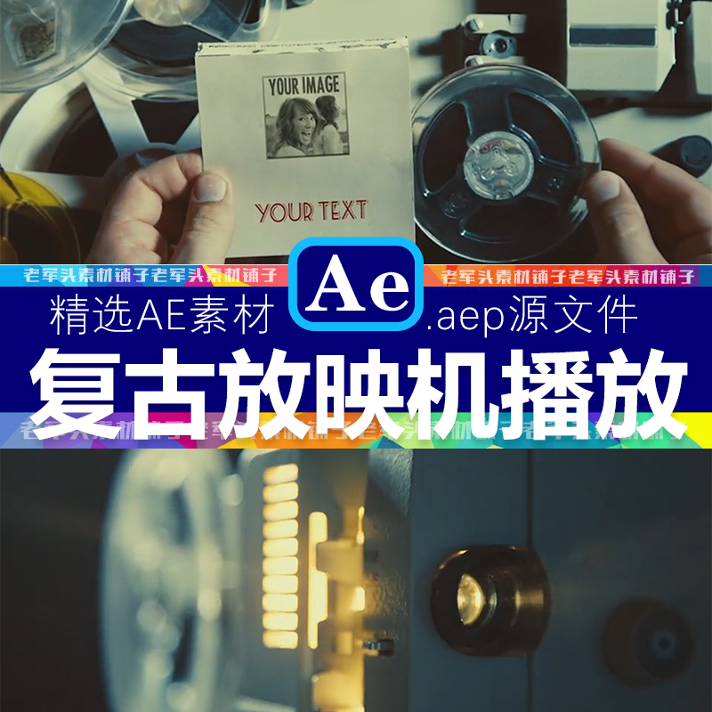 AE模板1426复古老式旧电影机放映机胶片历史回忆老照片展示源文件