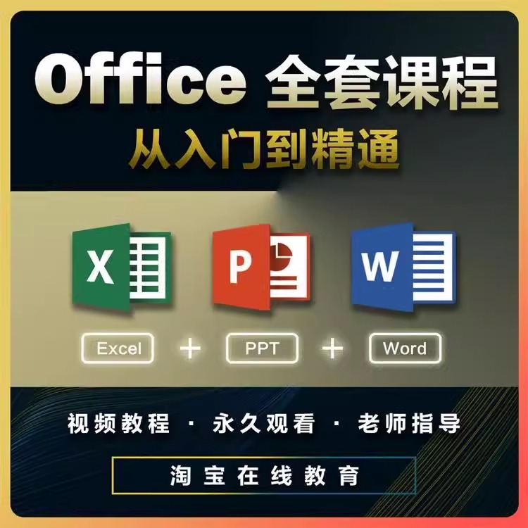 Excel视频教程Office办公软件函数表格制作零基础入门到精通课程