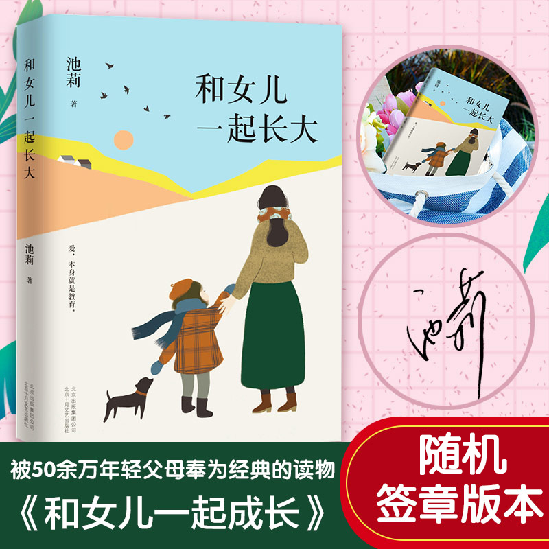 和女儿一起长大 池莉大爱之作 如果你也有女儿 请读这本书深情讲述与女儿24年共同成长经历 现代青春文学散文随笔励志小说中国文学