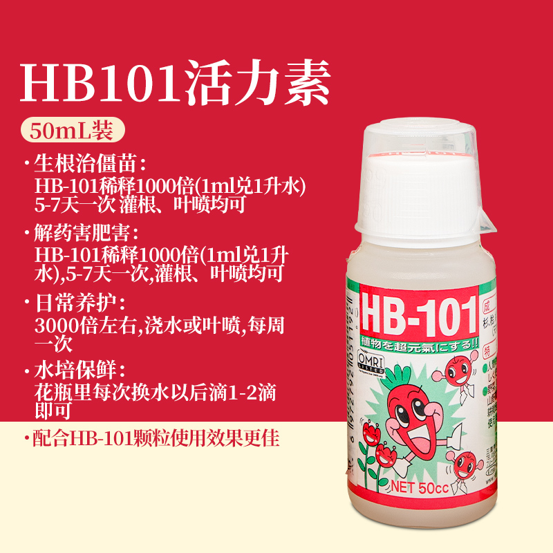 HB101植物生长活力素多肉生根液绿植养花通用浓缩营养液促开花肥