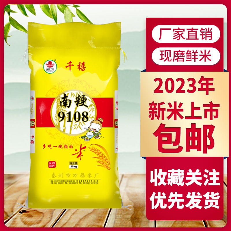 南粳9108香米2023年新米10公斤20斤大米珍珠米粥米寿司米粳米梗米