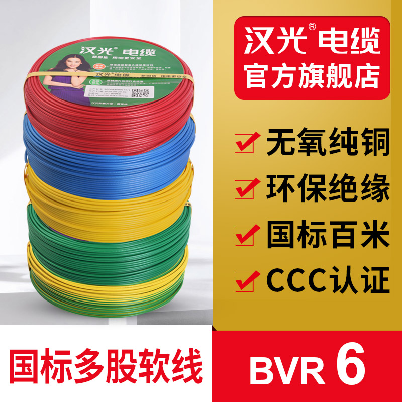 汉光国标BVR6平方纯铜单芯多股家装专用软电线100米正品电缆