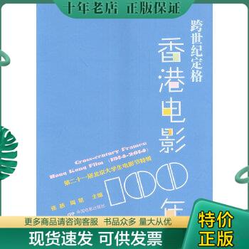正版包邮跨世纪定格：香港电影100年 9787106038571 张燕 中国电影出版社