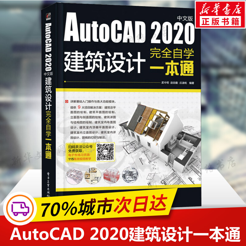 cad教程书籍 AutoCAD 2020中文版建筑设计完全自学一本通 零基础cad从入门到精通机械设计建筑工程三维制图绘图室内装修带视频教材