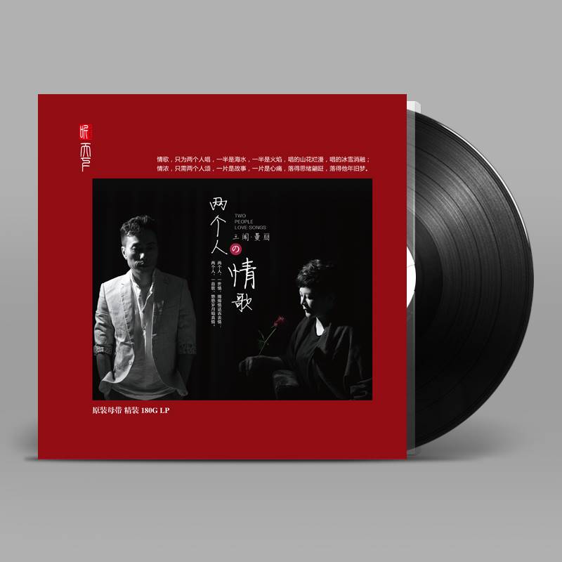 王闻 曼丽两个人的情歌 正版LP黑胶留声机专用12寸唱盘 发烧唱片
