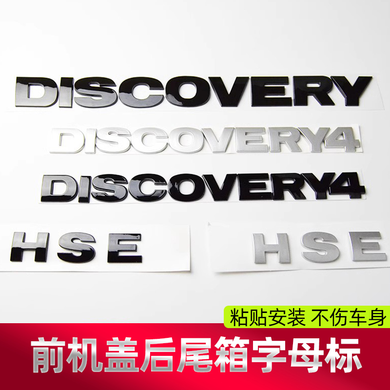 实心字体 路虎发现4机盖标 HSE母标 DISCOVERY4前后尾标英文标