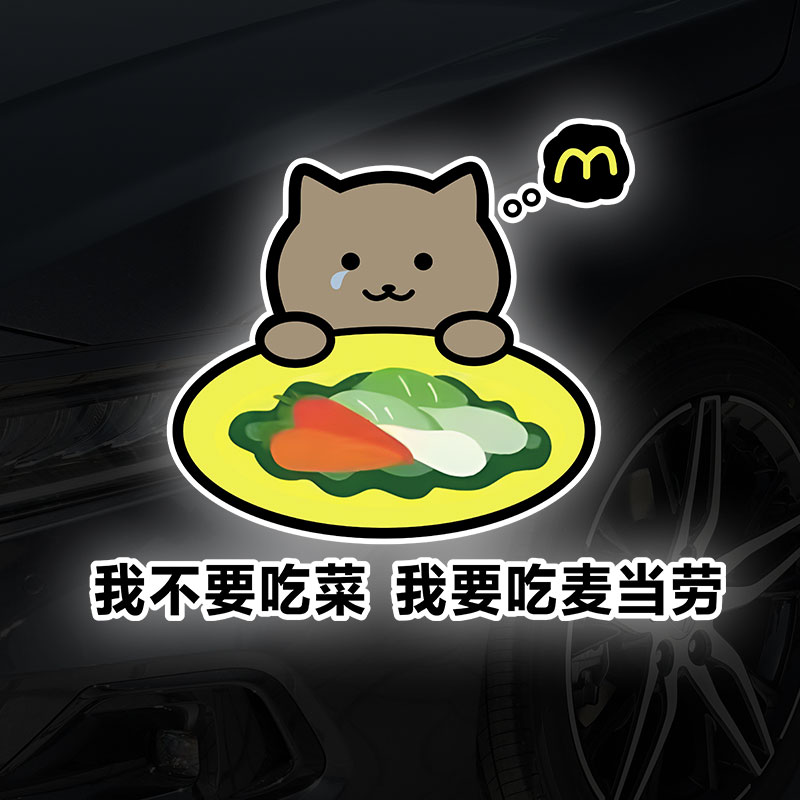 纯爱战士胖猫车贴我不要吃菜 我要吃麦当劳贴纸个性创意卡通贴纸