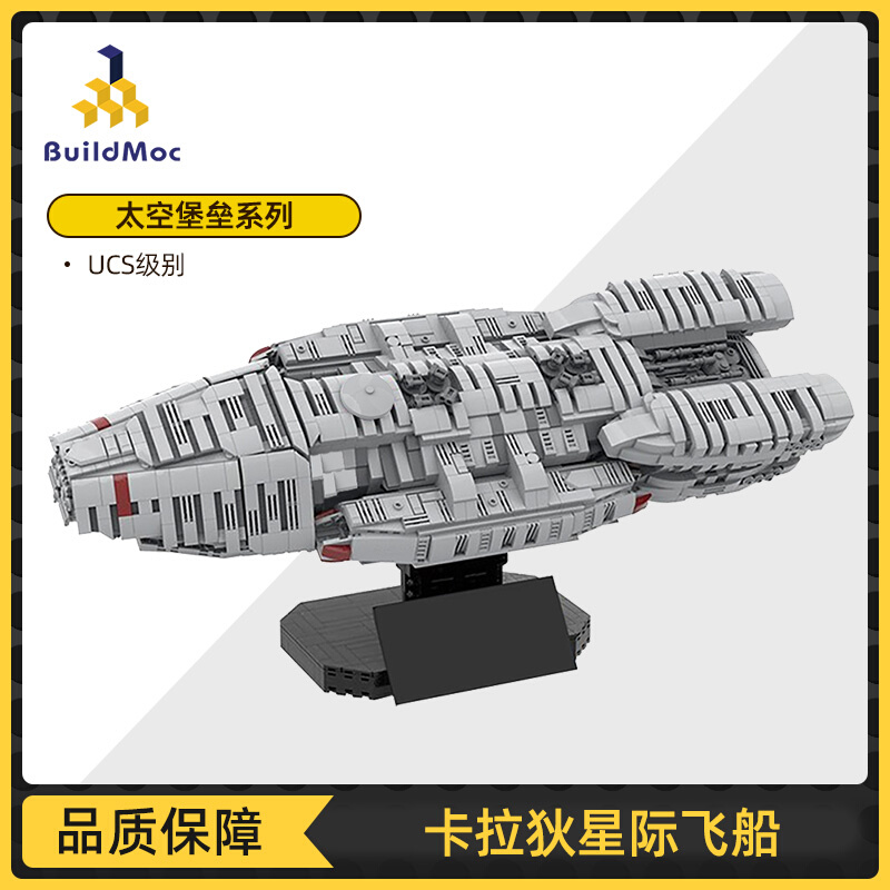 BuildMOC经典创意太空堡垒卡拉狄星际飞船中国拼插拼装积木玩具