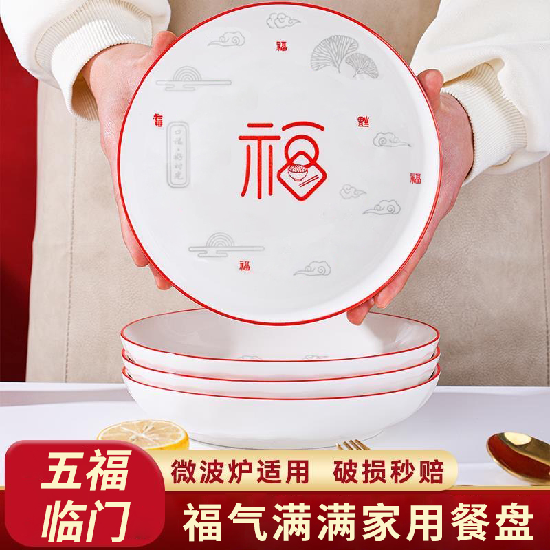 盘子菜盘家用2024新款高颜值陶瓷餐具圆盘深盘碟中式红色喜庆福字