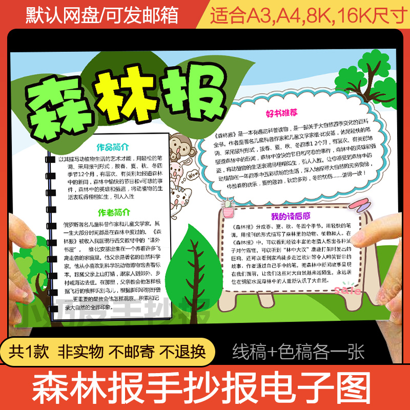 读书小报手抄报模板笔记电子版森林报推荐三年级8ka3a4小学生上色