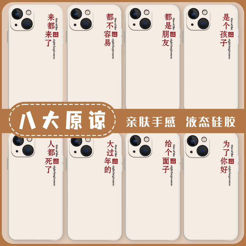 八大原谅手机壳适用苹果14pro创意15套iphone13趣味12文字11新款max中国风x语录8plus简约xr个性xs液态7硅胶6