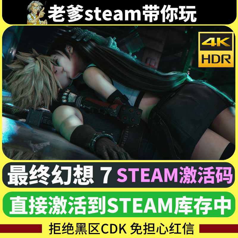 Steam正版最终幻想7重置版激活码cdk激活入库全DLC电脑pc游戏中文