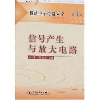 电子电路大全(卷)信号与放大电路 9787502628024 中国计量出版社