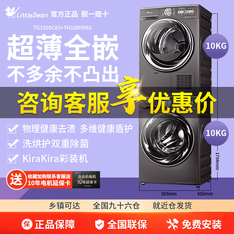 [超薄全嵌]小天鹅小乌梅洗烘套装10KG洗衣机烘干机组合热泵式SC83
