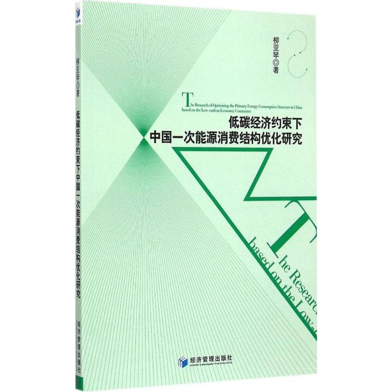 低碳经济约束下中国一次能源消费结构优化研究 柳亚琴 著 著 经济理论、法规 经管、励志 经济管理出版社 图书