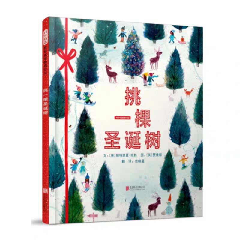 【冬天绘本阅读】挑一棵圣诞树 3-6岁少儿童书书籍一本带着浓浓的圣诞节气息的图画书 教会孩子圣诞树诞生的全过程 参与劳动的乐趣