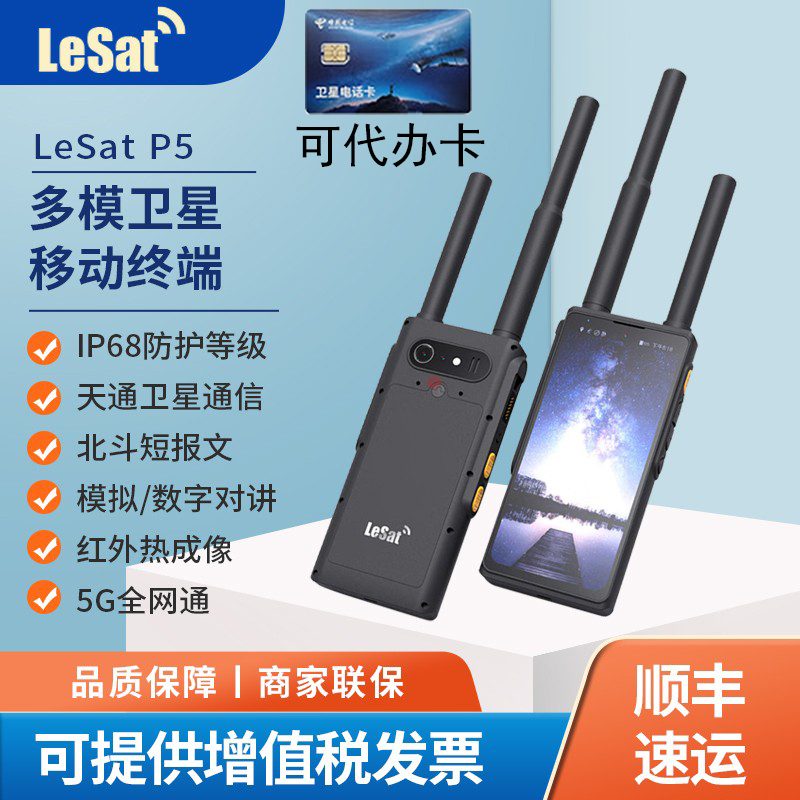 乐众LeSat P5天通卫星电话北斗GPS双模定位模拟数字对讲5G全网通