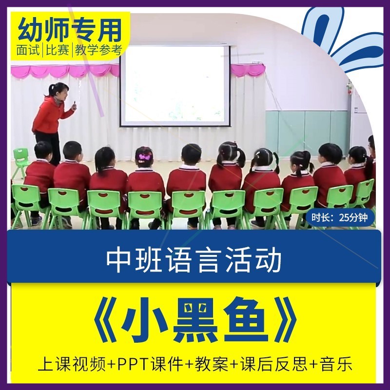 幼儿园优质公开课视频PPT课件教学设计教案反思中班语言《小黑鱼