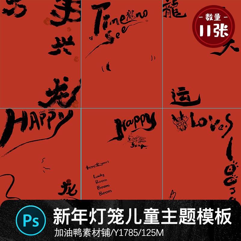 新年春节龙年谐音书法字体涂鸦儿童宝宝相册写真psd设计素材模板