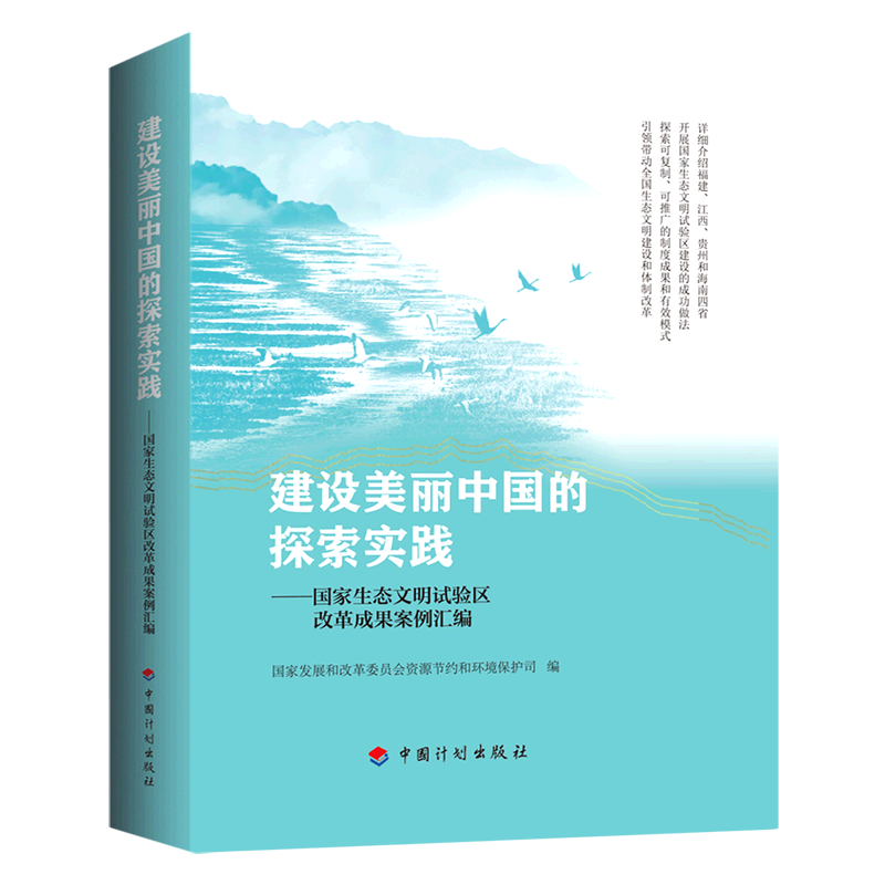 建设美丽中国的探索实践--国家生态文明试验区改革成果案例汇编