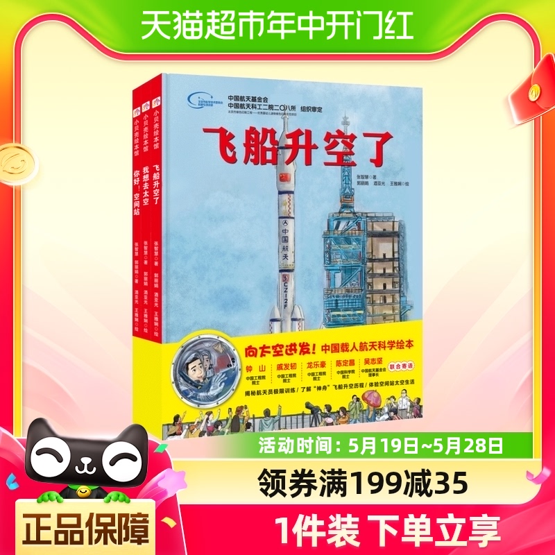 向太空进发中国载人航天科学绘本全套3册 精装硬壳 飞船升空了