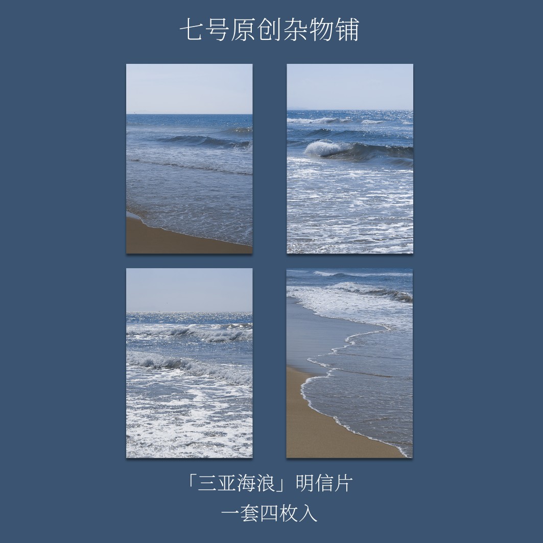 七号原创「三亚海浪」摄影创意明信片贺卡礼海南海边沙滩风景卡片