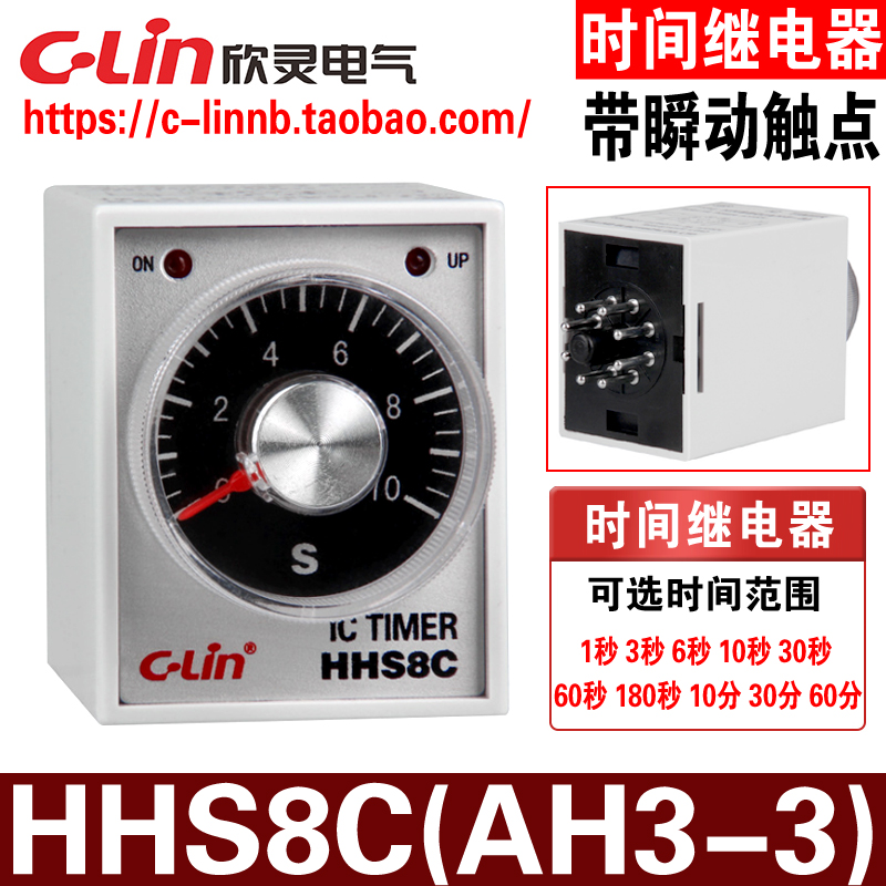 欣灵牌HHS8C/AH3-3 1/3/6/10/30/60S 带瞬动触点延时间继电器