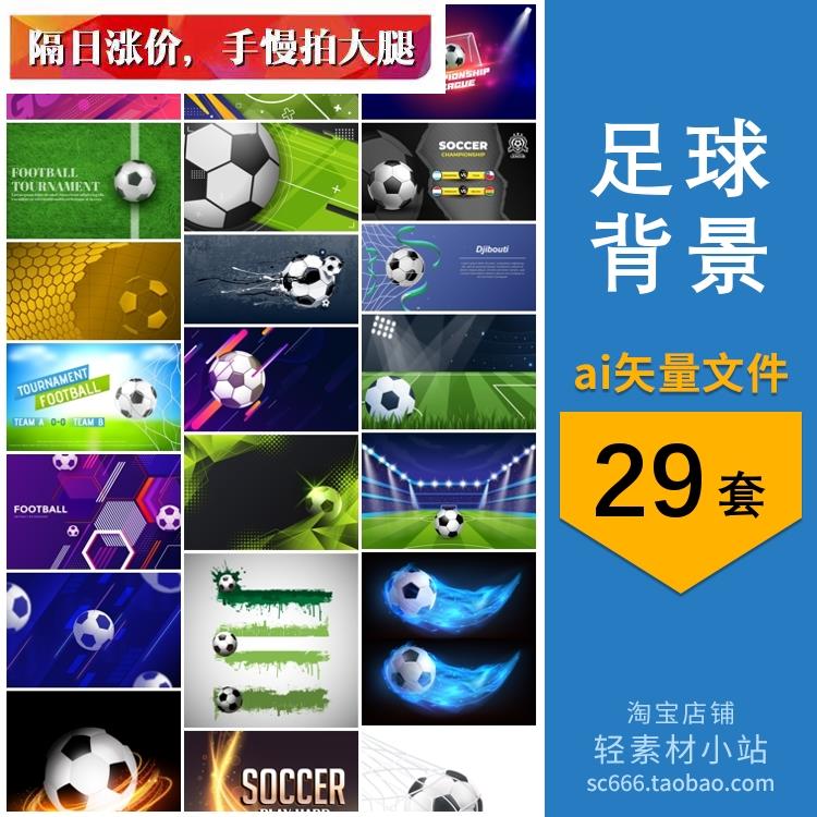 足球体育运动场比赛世界杯进球创意宣传插画背景 AI矢量设计素材