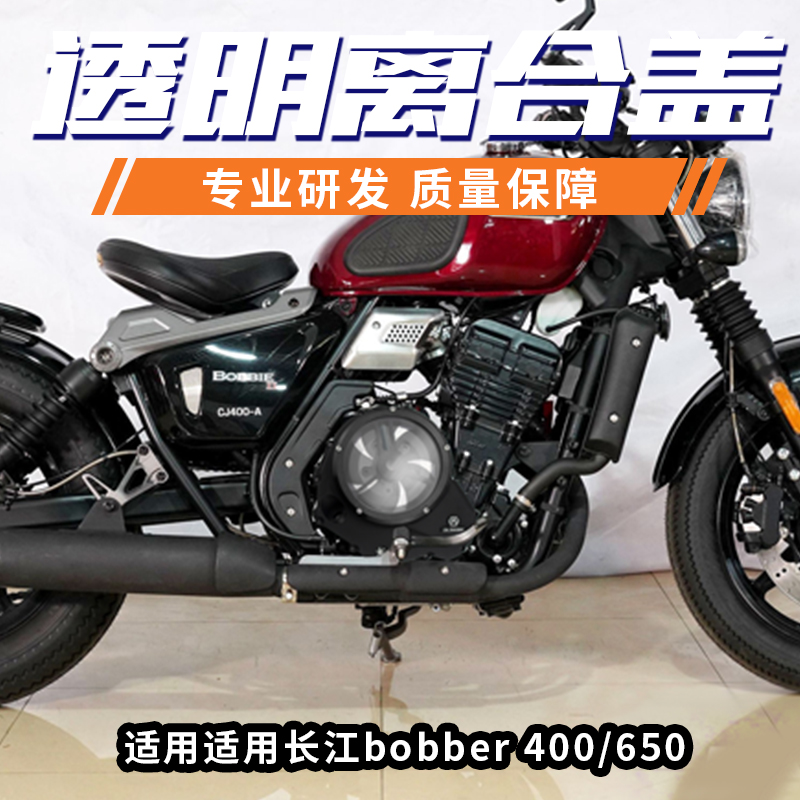 适用长江bobber400 650雷卡迪rx7摩托车改装透明离合盖发动机边盖