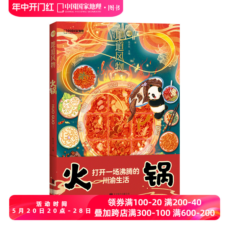 地道风物火锅 中国国家地理料理图鉴美食书籍