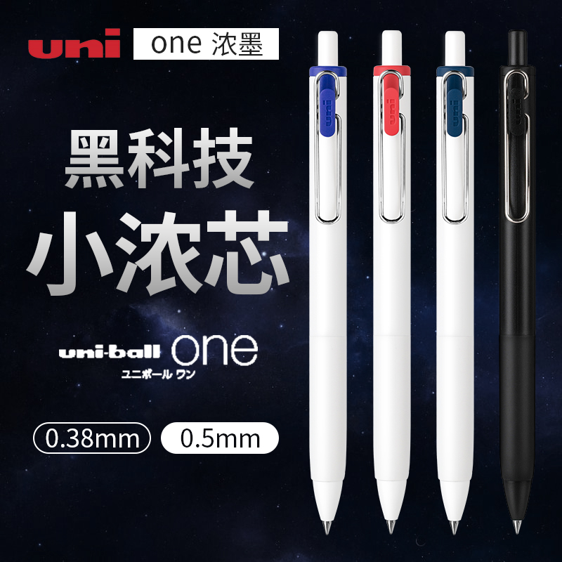 日本uniball one三菱限定中性笔UMN-S小浓芯05按动笔芯黑科技学生用考试黑笔0.5/0.38日系文具大赏考研速干笔