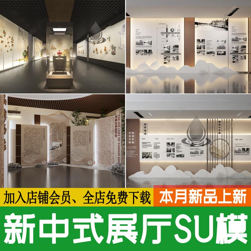 新中式文化艺术展厅现代中式博物馆文化墙展示墙草图大师SU模型