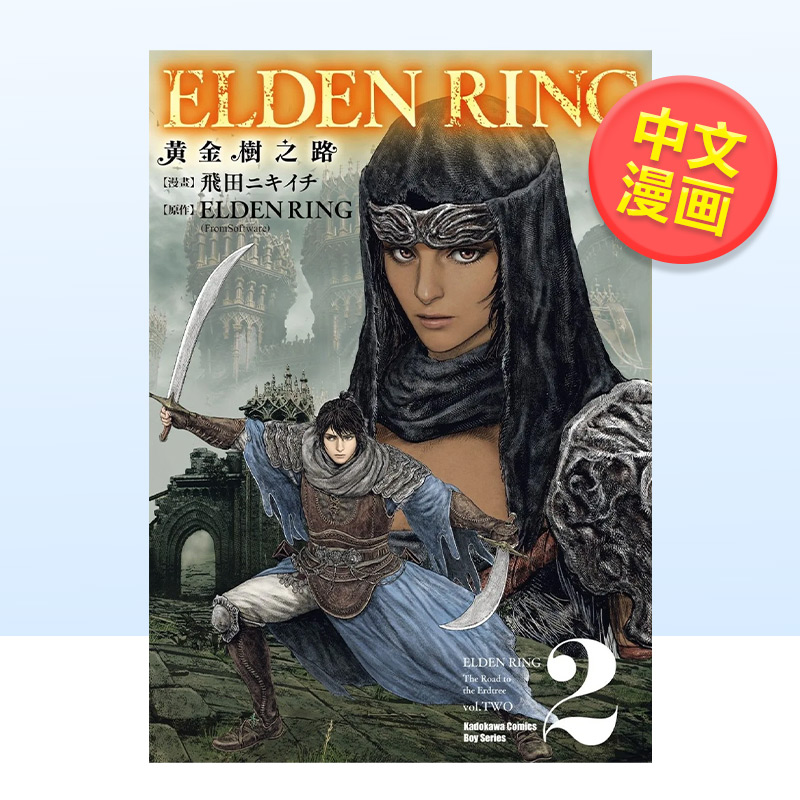 【现货】ELDEN RING 黄金树之路 (2)中文繁体漫画角川出版港台原版进口书籍