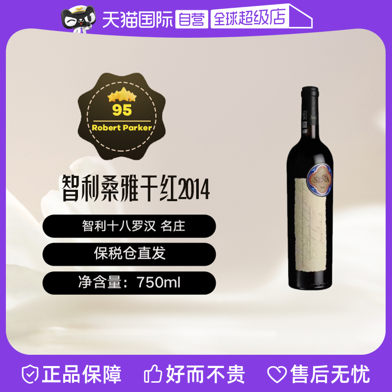 【自营】桑雅红酒名庄智利十八罗汉干红葡萄酒2017年750ml SENA