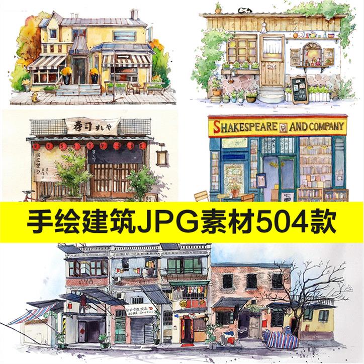 日式森系清新水彩图 建筑街景商铺作品 房屋手绘插画临摹JPG素材