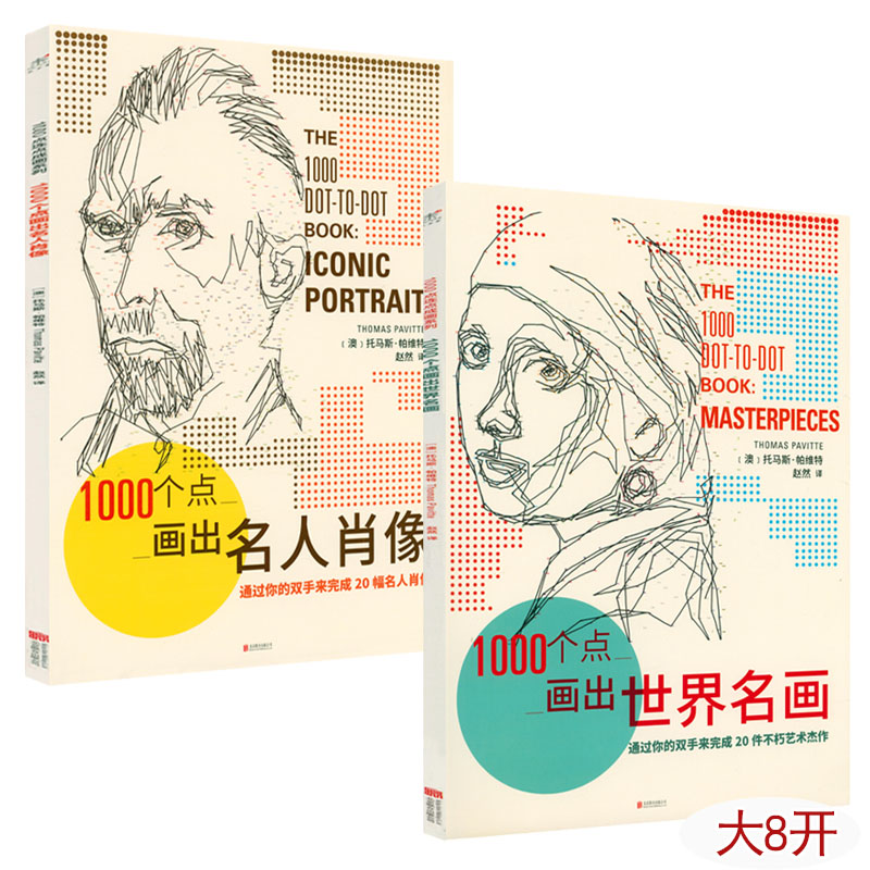 2册 1000个点画出世界名画＋1000个点画出名人肖像 托马斯帕维特著世界西方外国名画名人肖像作绘制教程自学正版书籍