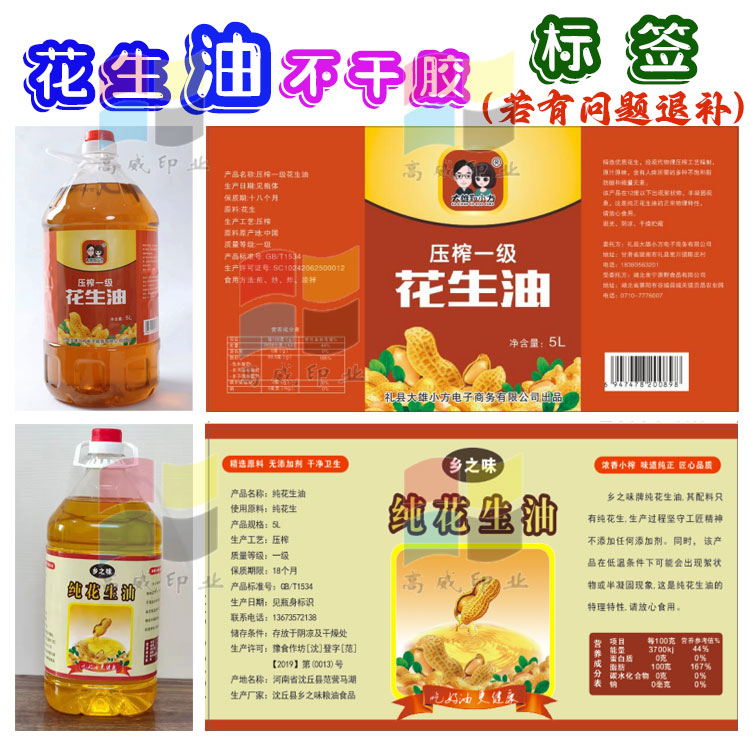 花生油核桃油不干胶菜籽油胡麻油标签玉米油小磨香油商标定制广告