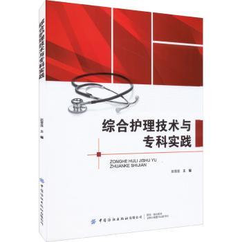 正版 综合护理技术与专科实践 赵雪莲 中国纺织出版社 9787518095414 R库