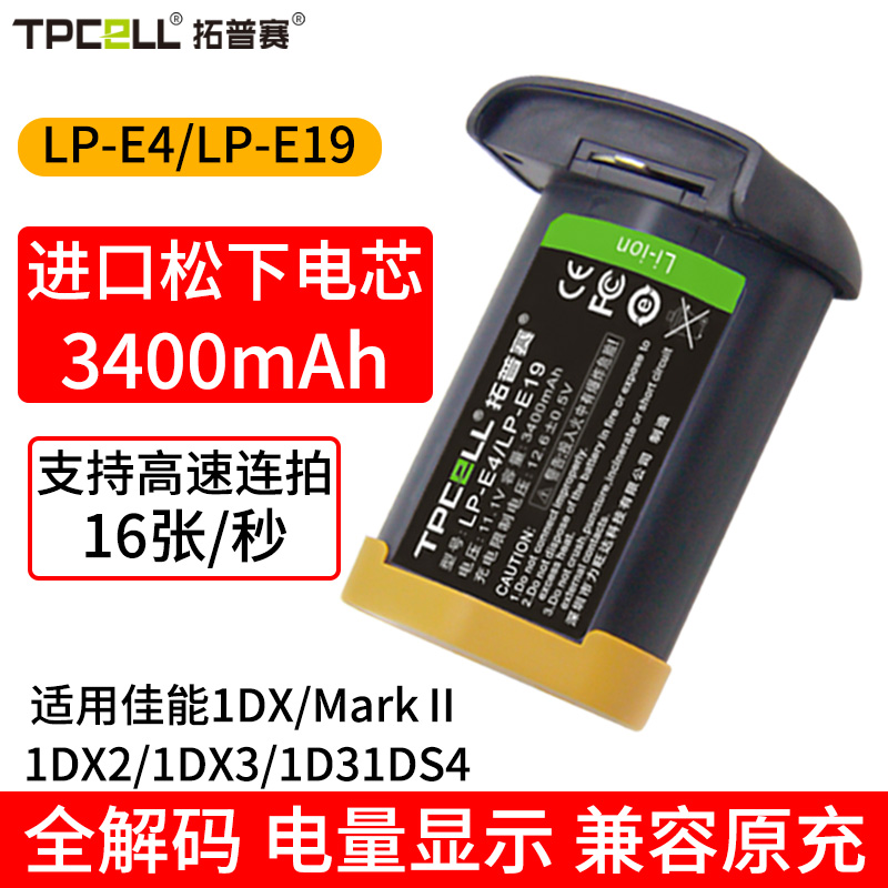 拓普赛LP-E19电池适用佳能EOS 1DX 1DX2 1DX3 R3相机LP-E4N全解码1DX mark iii 1D4 1DS3单反相机电池