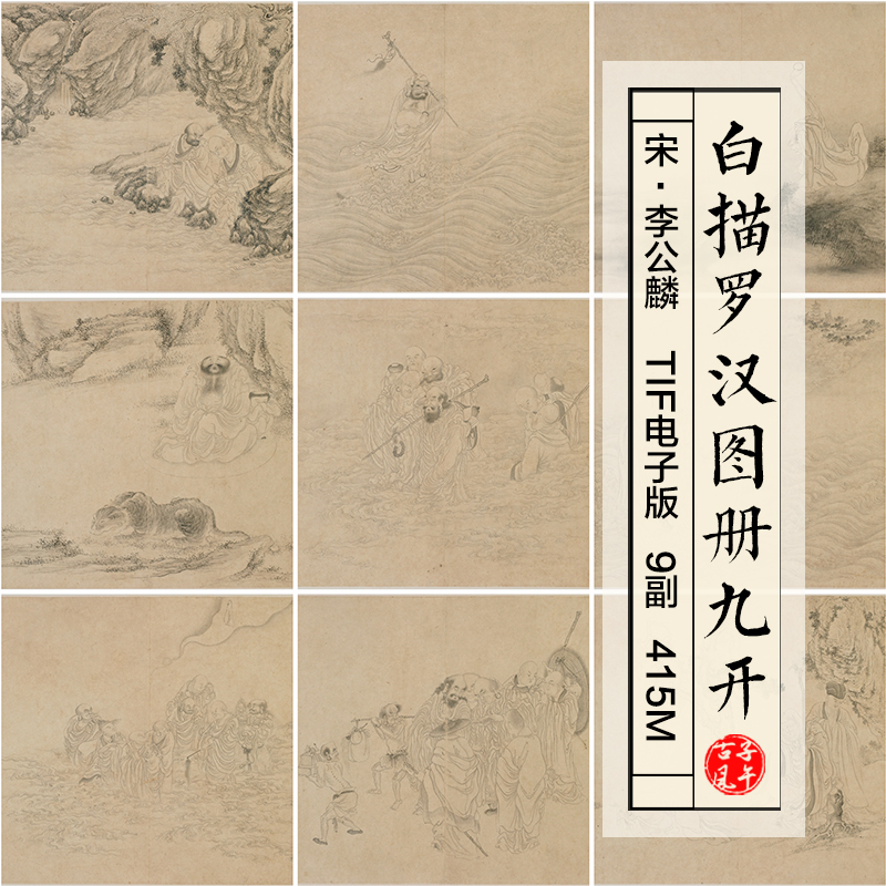 李公麟白描罗汉图画册9副宋朝古代名人字绘画高清电子版图片素材
