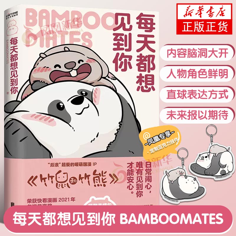 【凤凰专享亚克力挂件】每天都想见到你  BAMBOOMATES 暖心漫画竹鼠和竹熊每个人都能在这里找到自己看得见的拥抱系列 正版